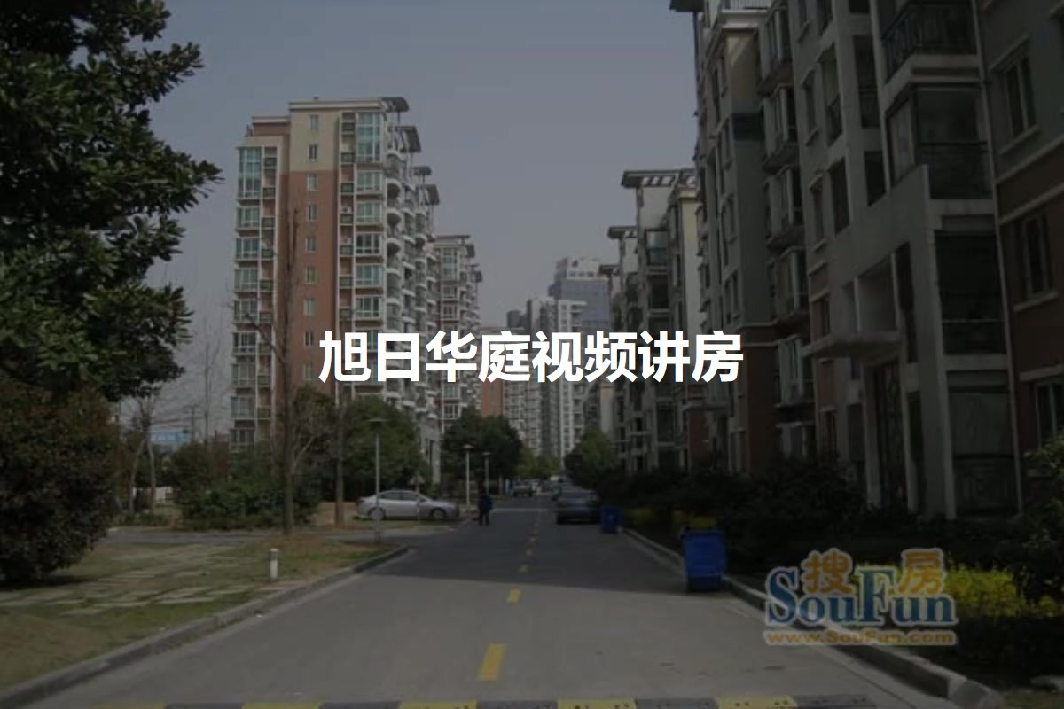 旭日华庭