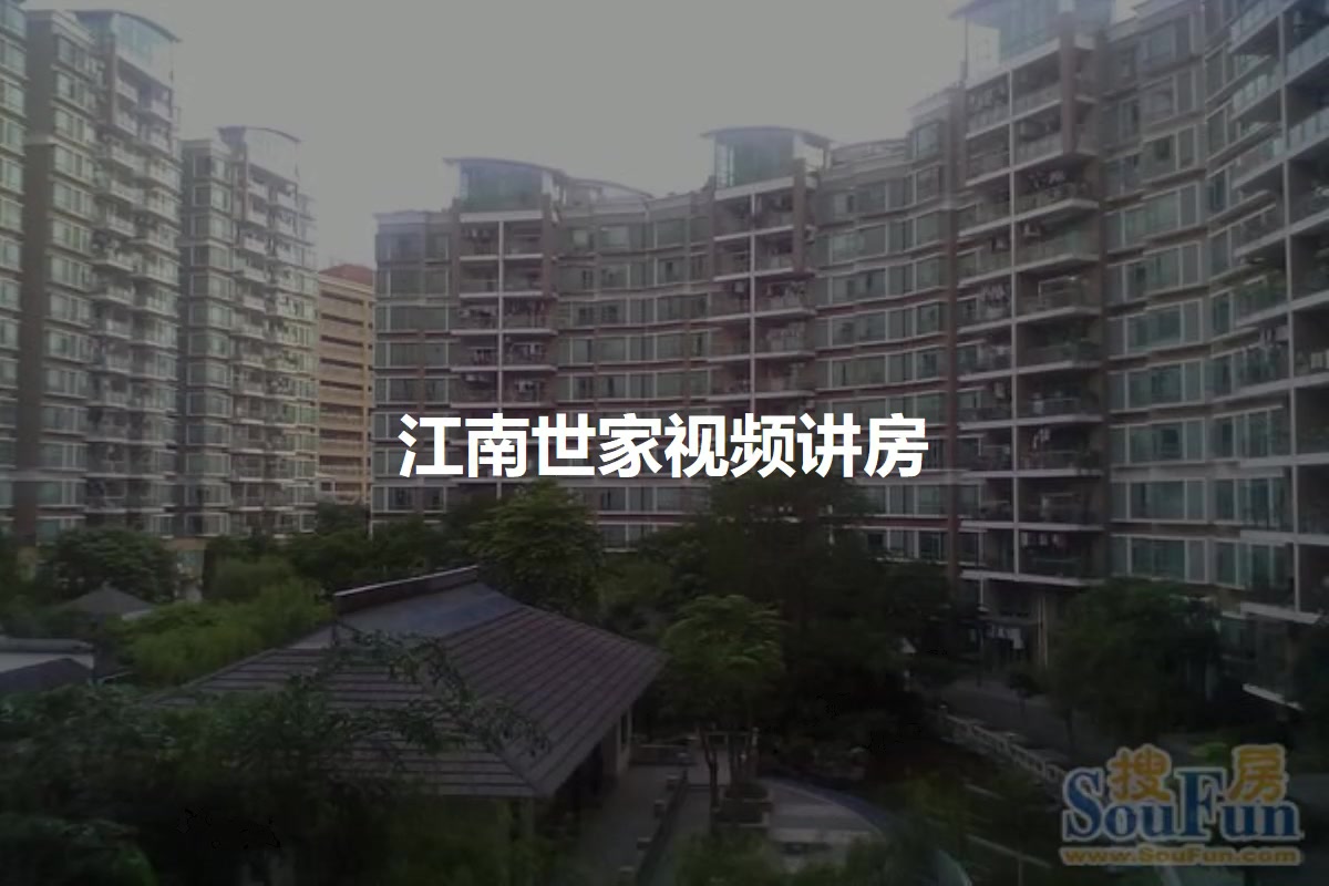 江南世家