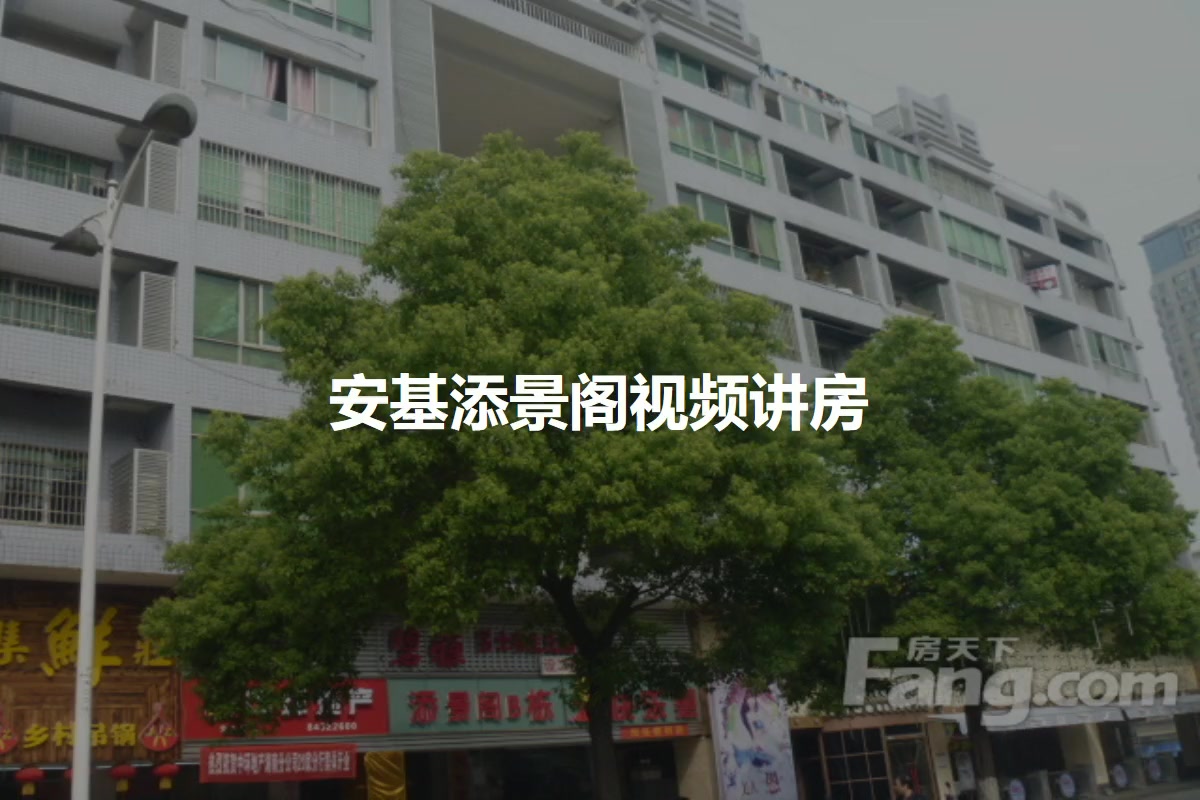 安基添景阁