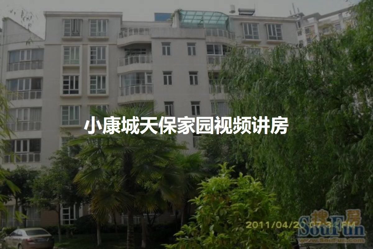 小康城天保家园