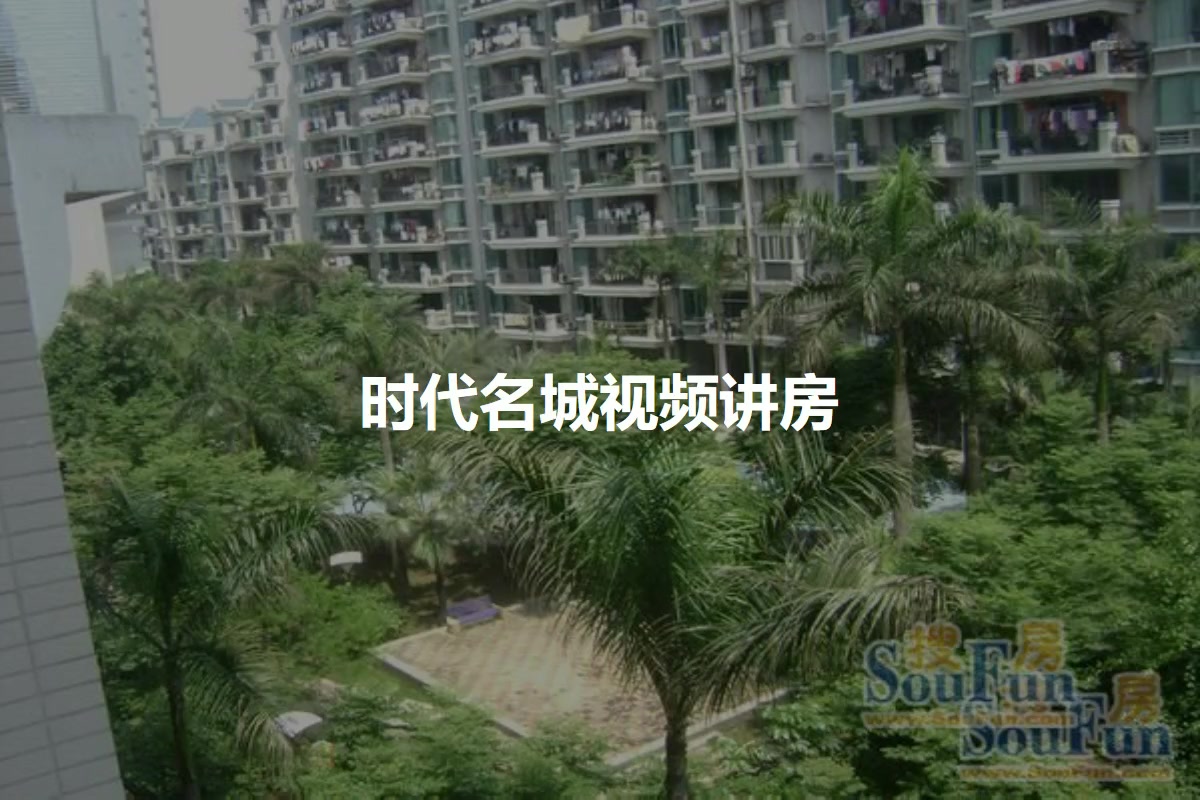 时代名城