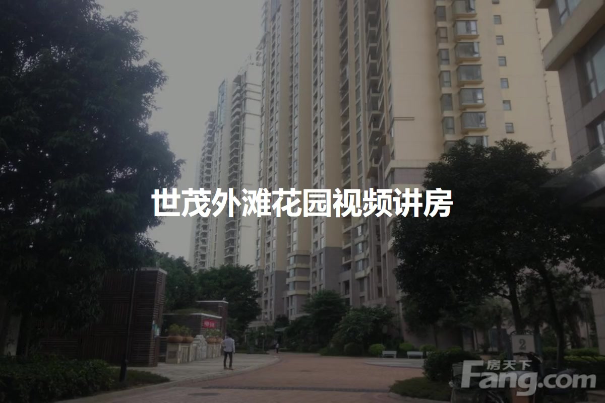 世茂外滩花园