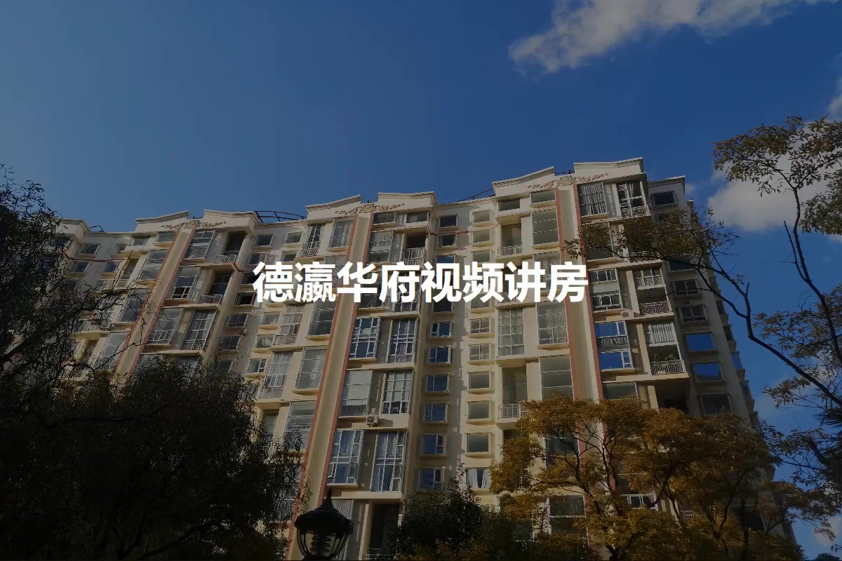 德瀛华府