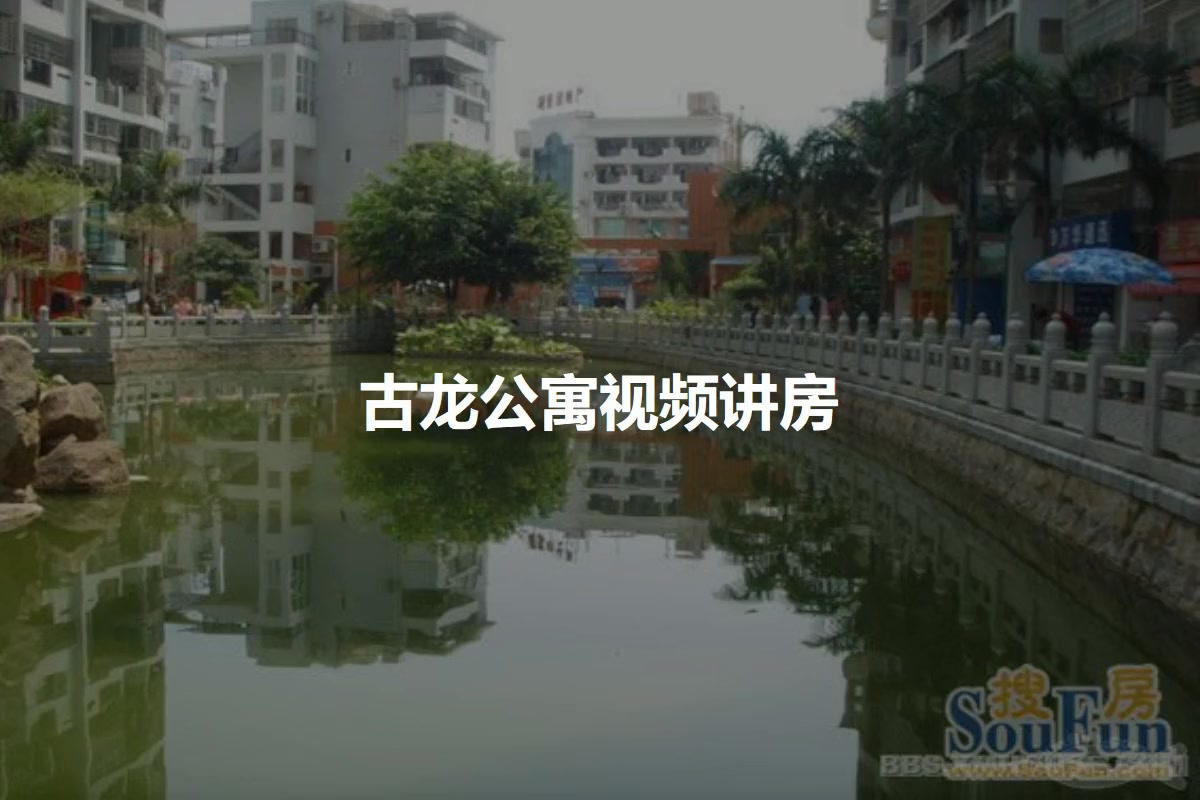 古龙公寓