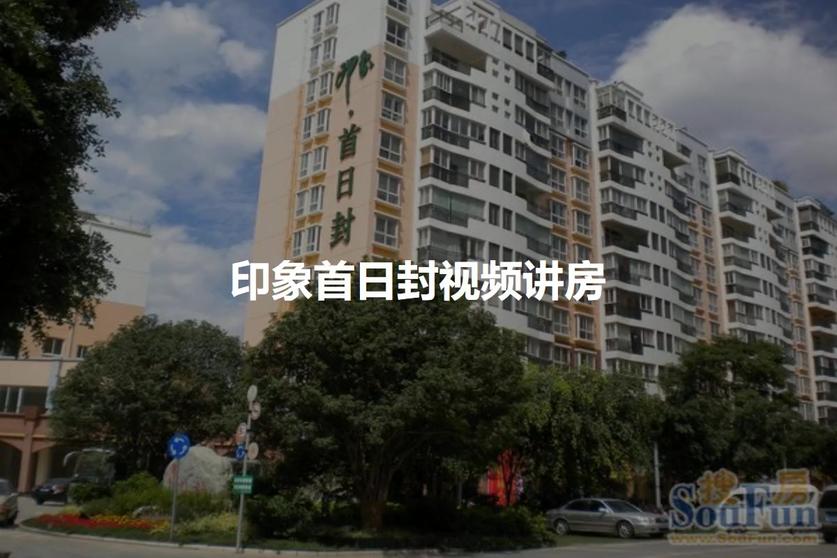 印象首日封