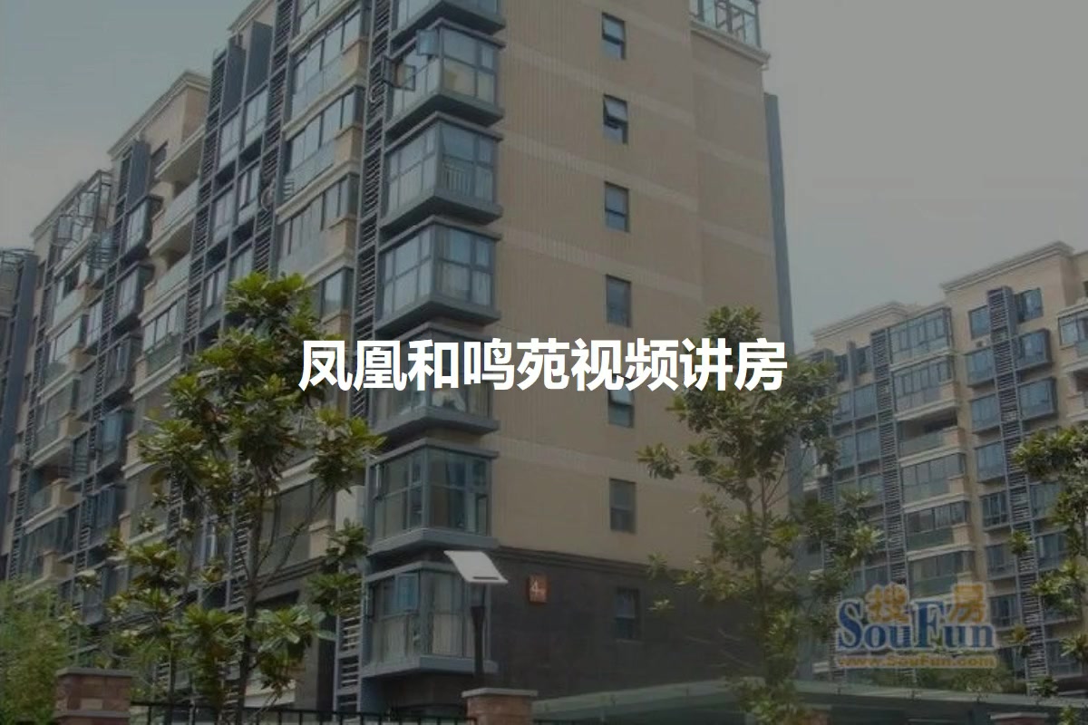 凤凰和鸣苑