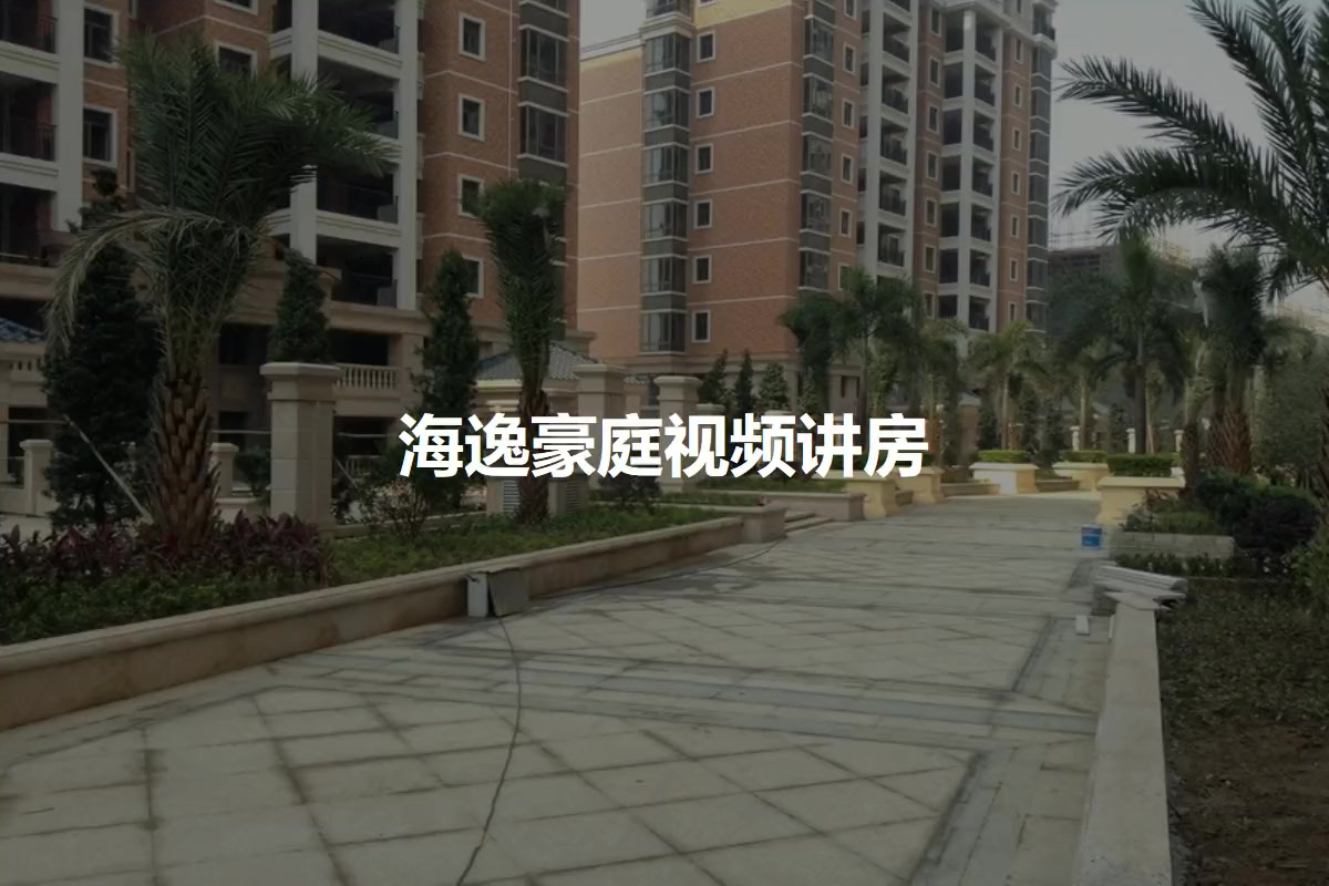 海逸豪庭