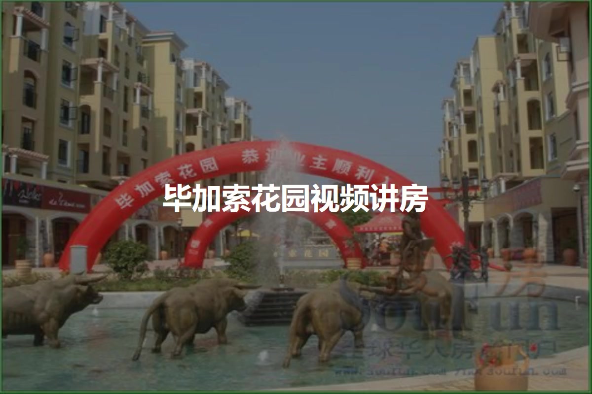 毕加索花园