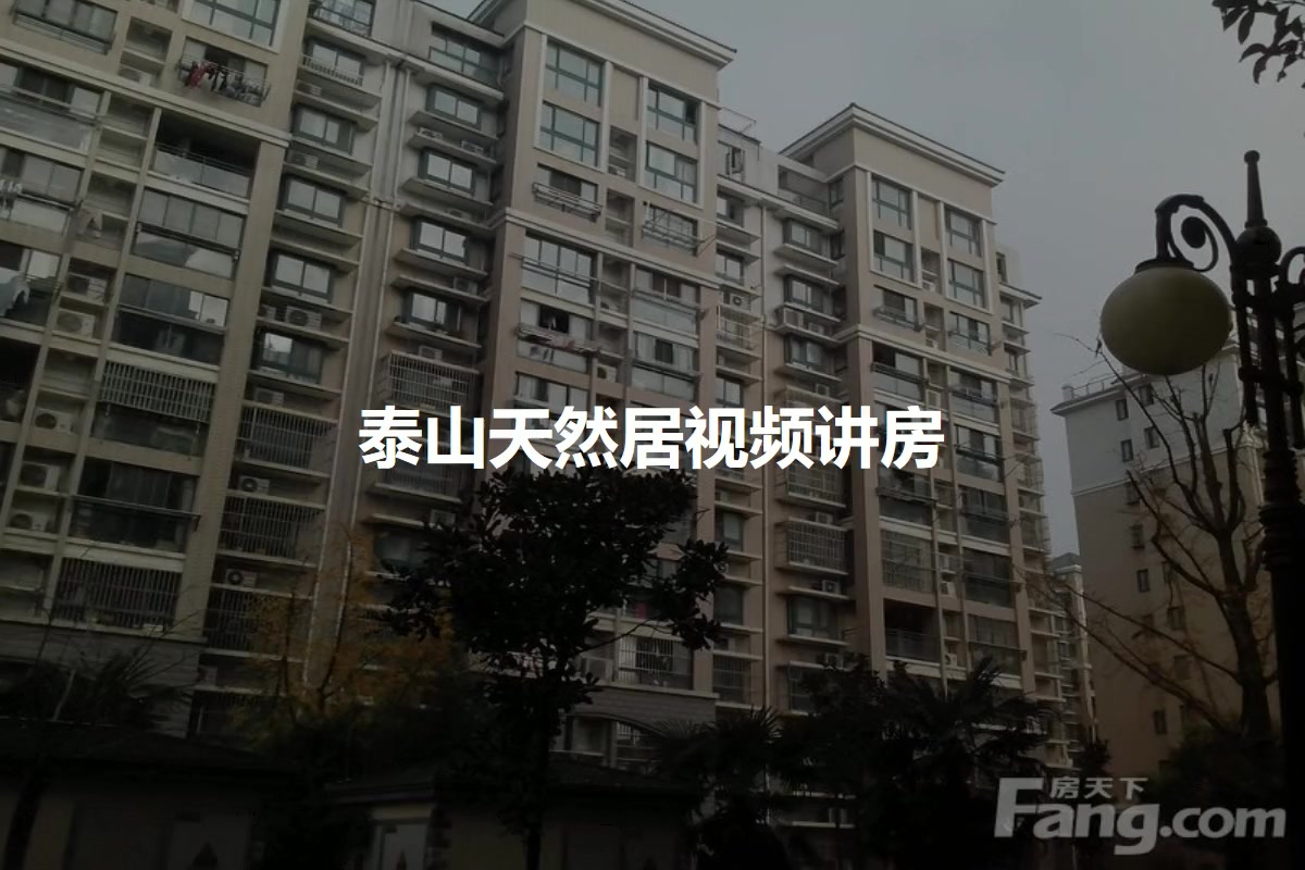 泰山天然居