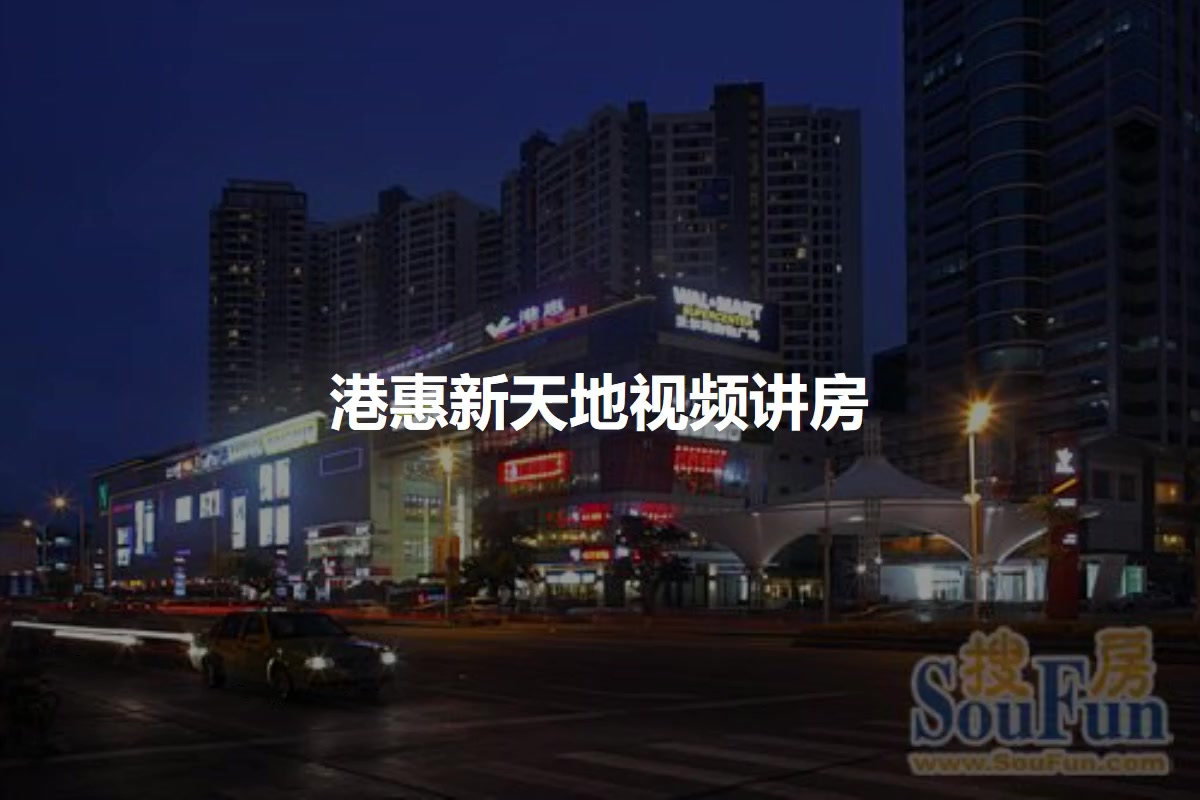 港惠新天地