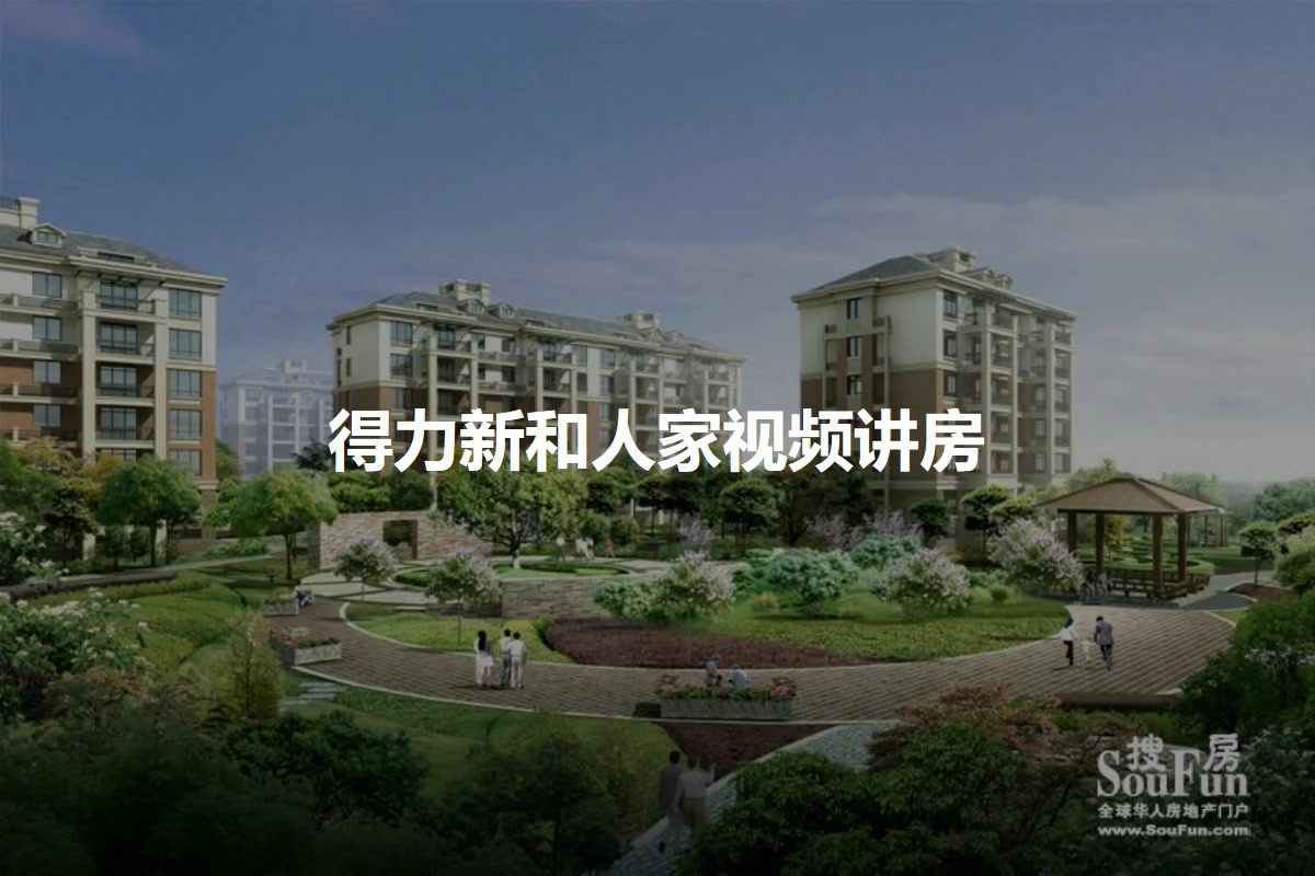 得力新和人家