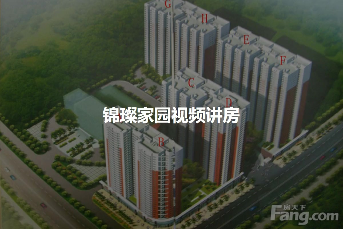 锦璨家园