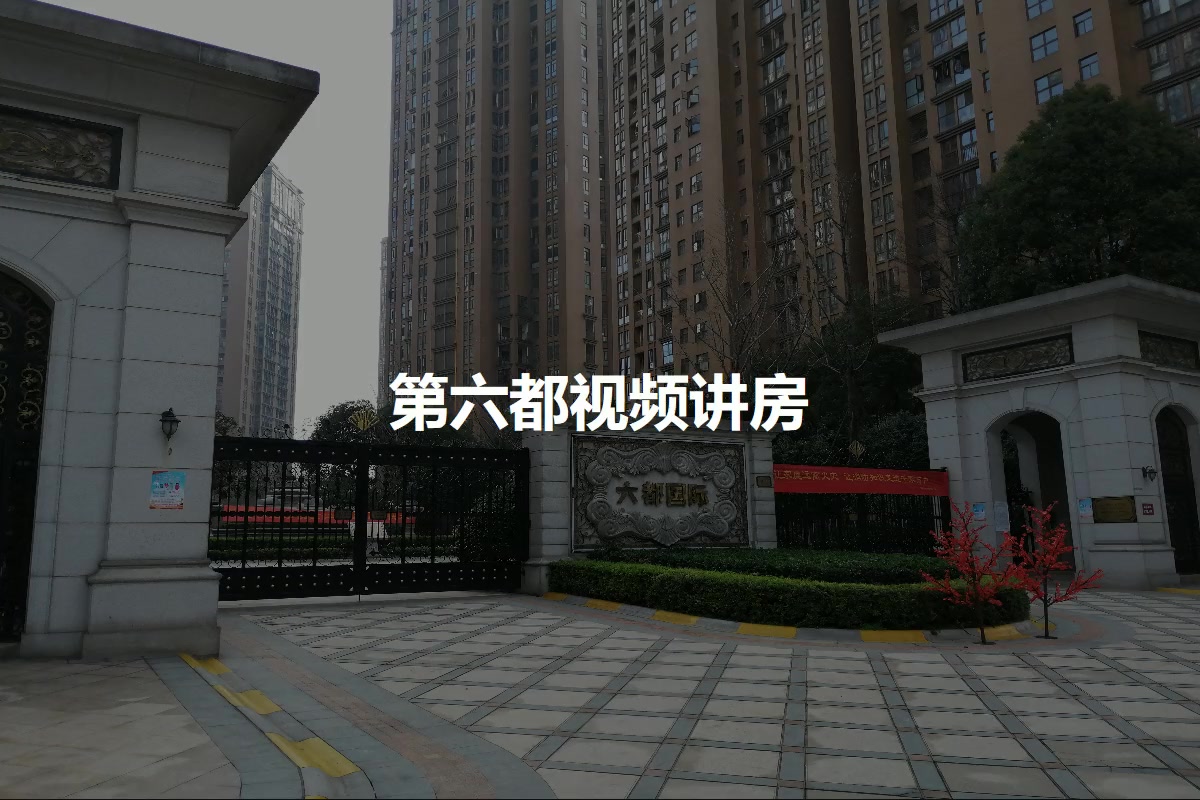 【长沙第六都小区,二手房,租房】- 长沙房天下