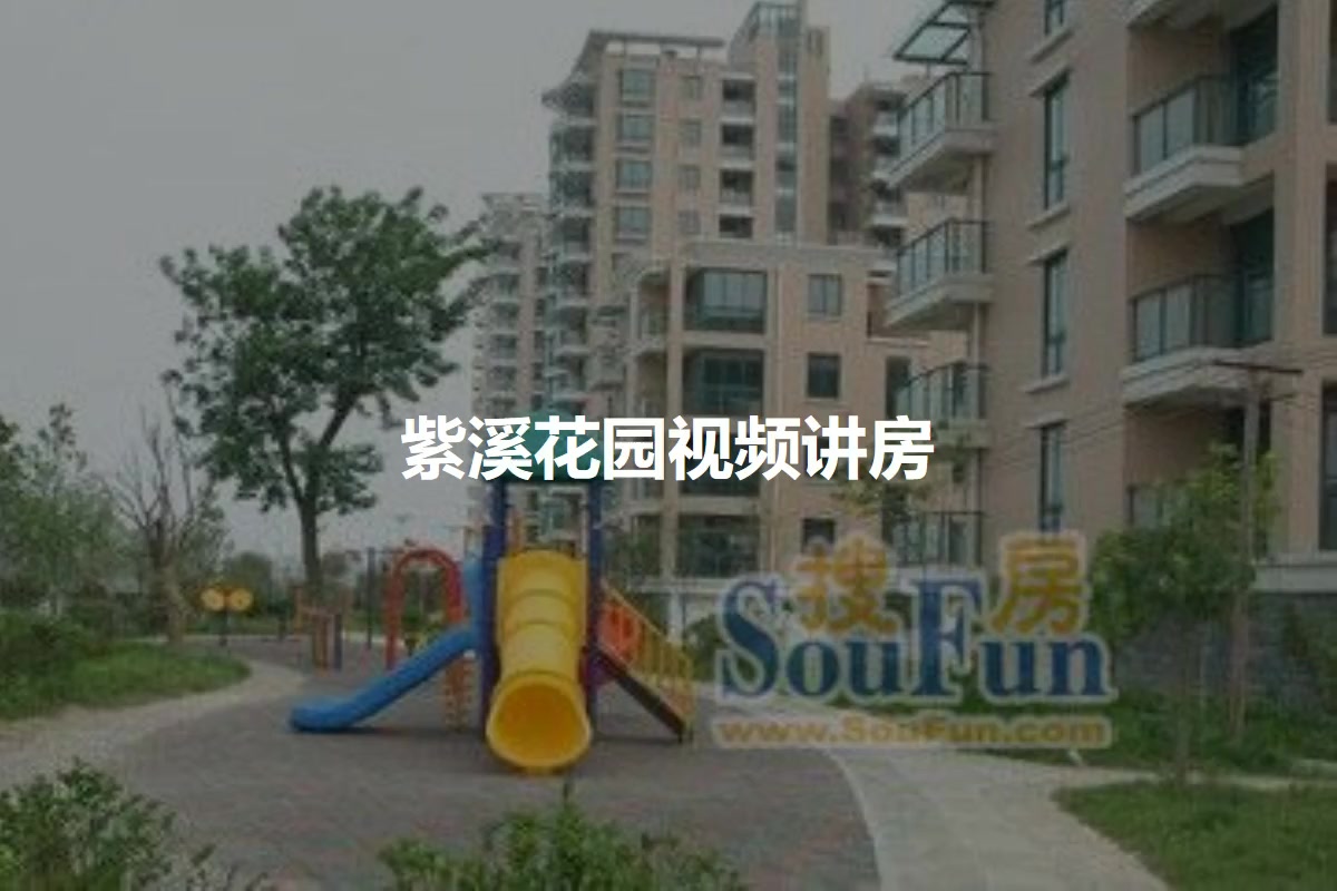 紫溪花园