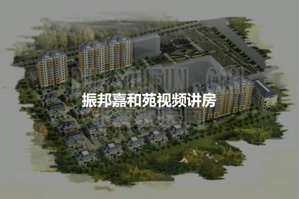 振邦嘉和苑