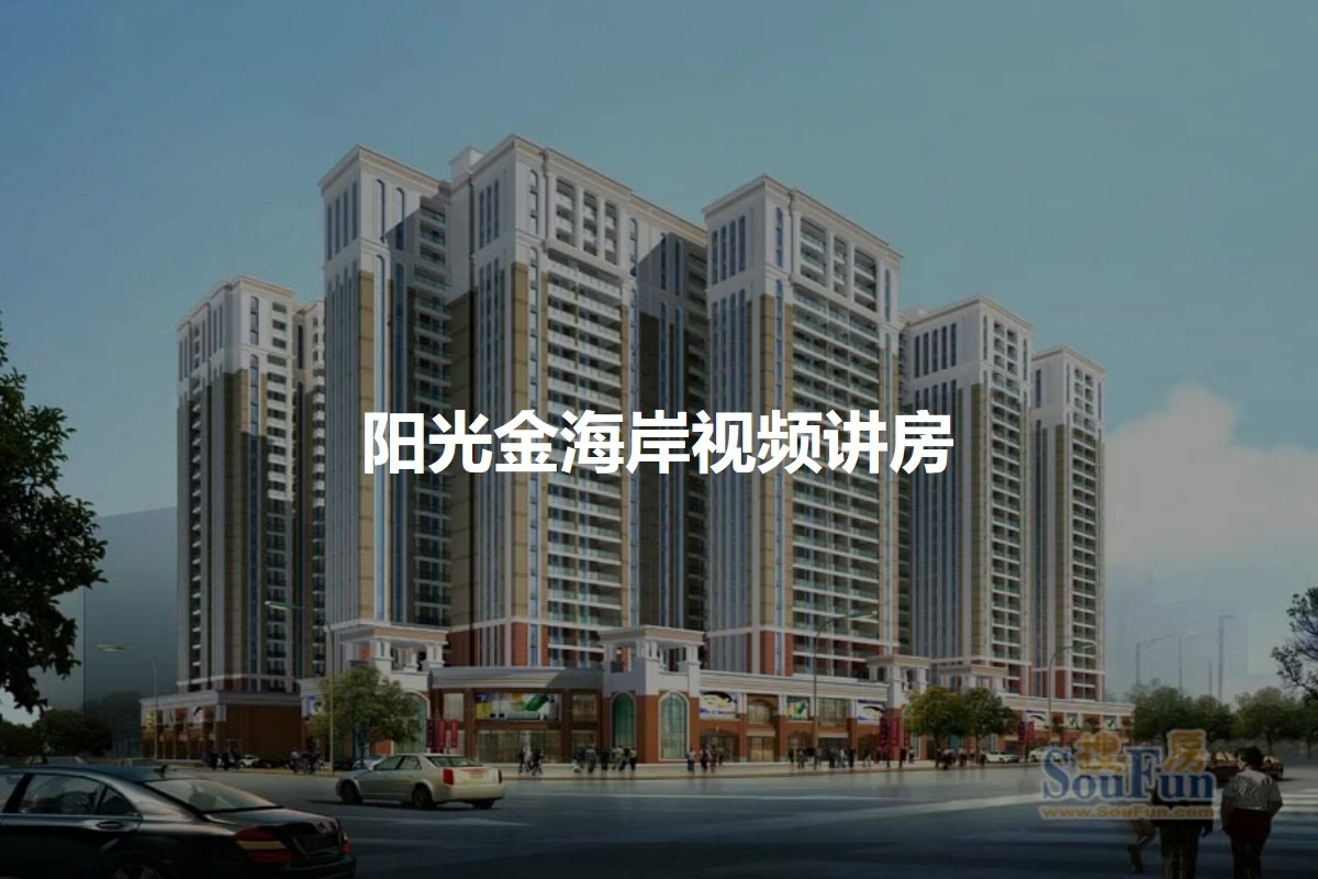 阳光金海岸