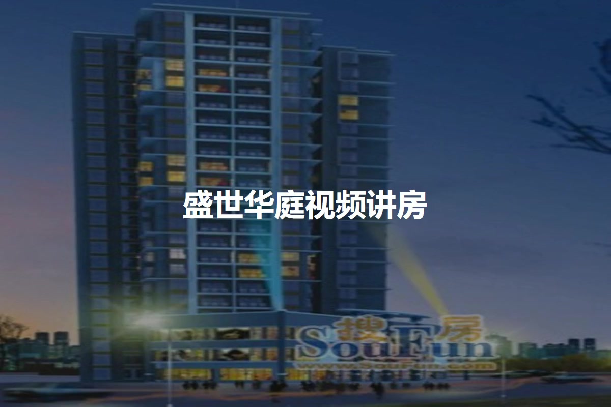 盛世华庭