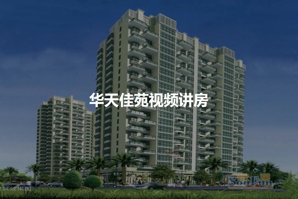 华天佳苑