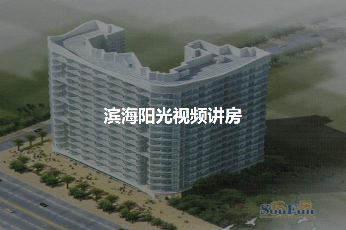 滨海阳光