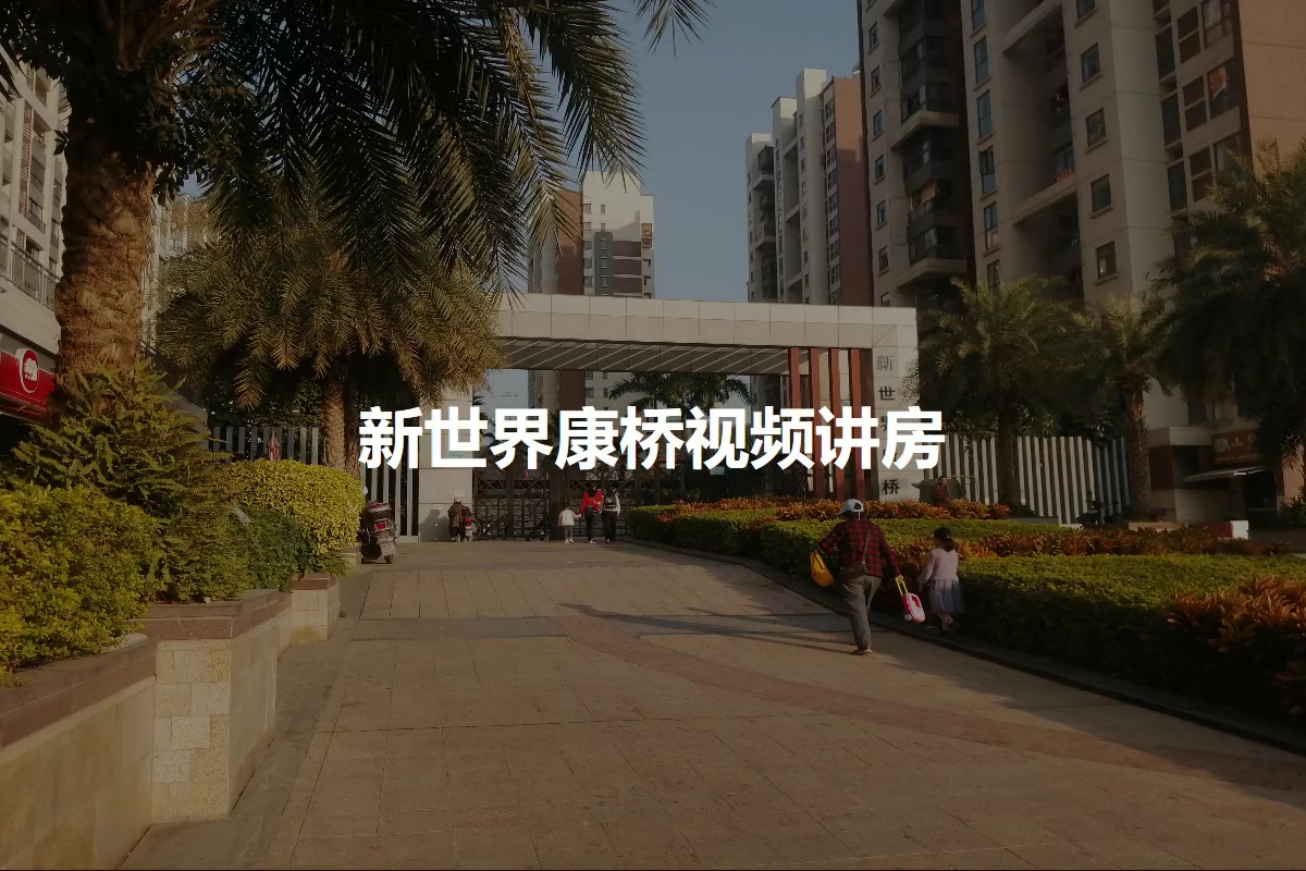 新世界康桥