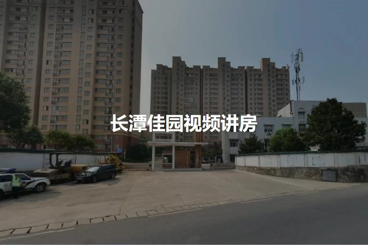 长潭佳园