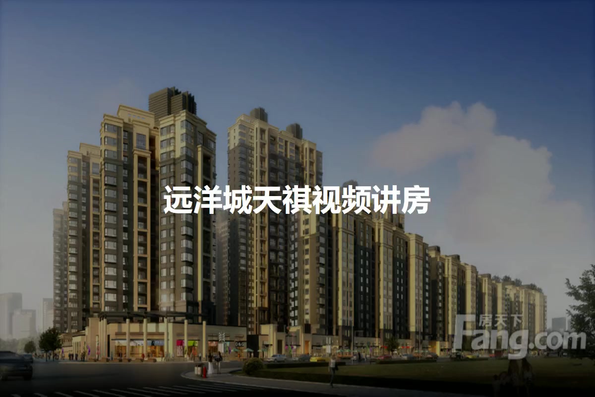 远洋城天祺