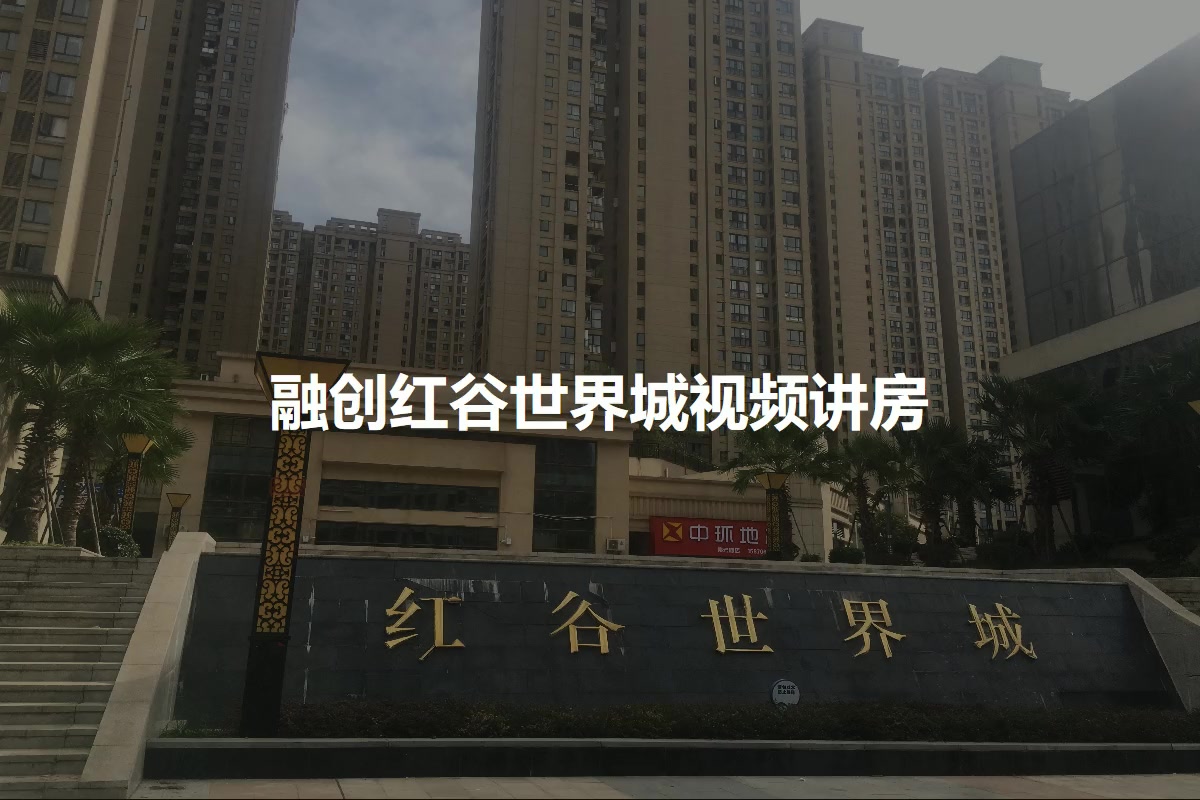 融创红谷世界城