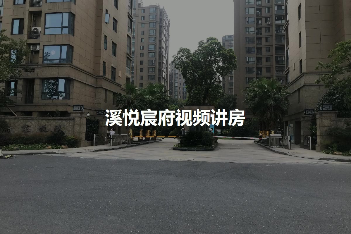 溪悦宸府