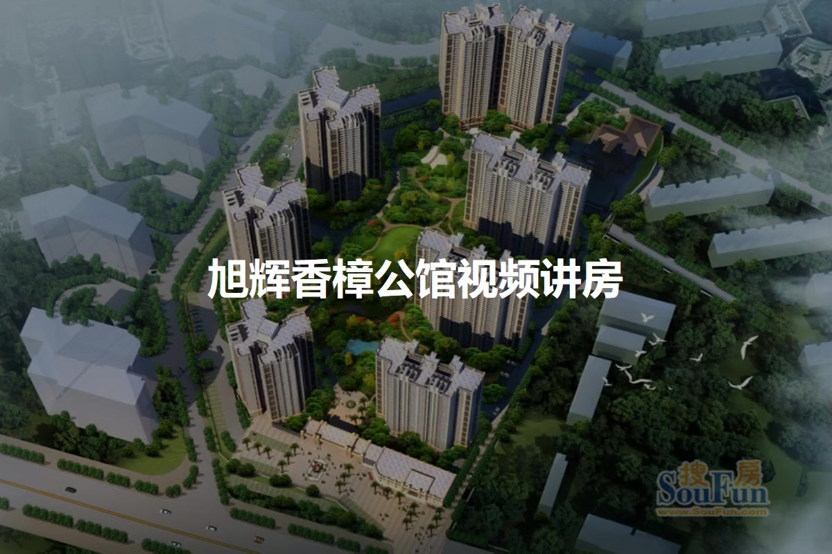旭辉香樟公馆