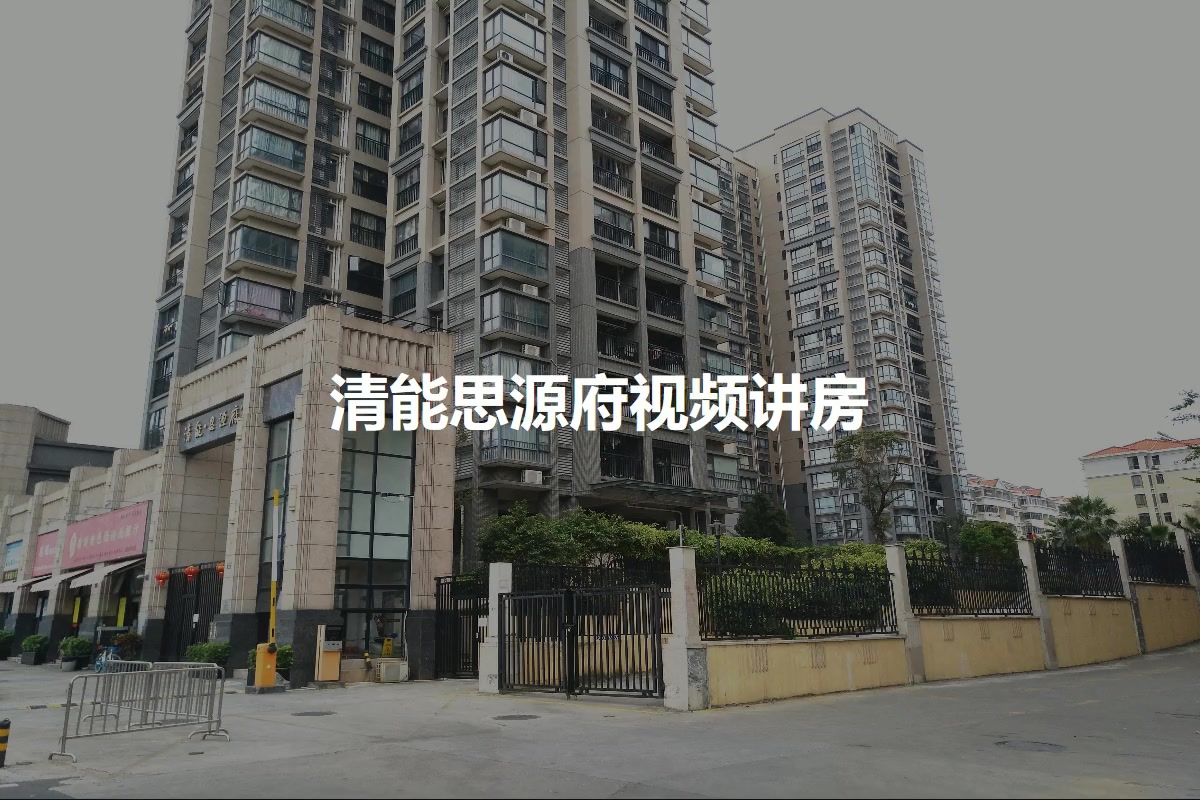 清能思源府