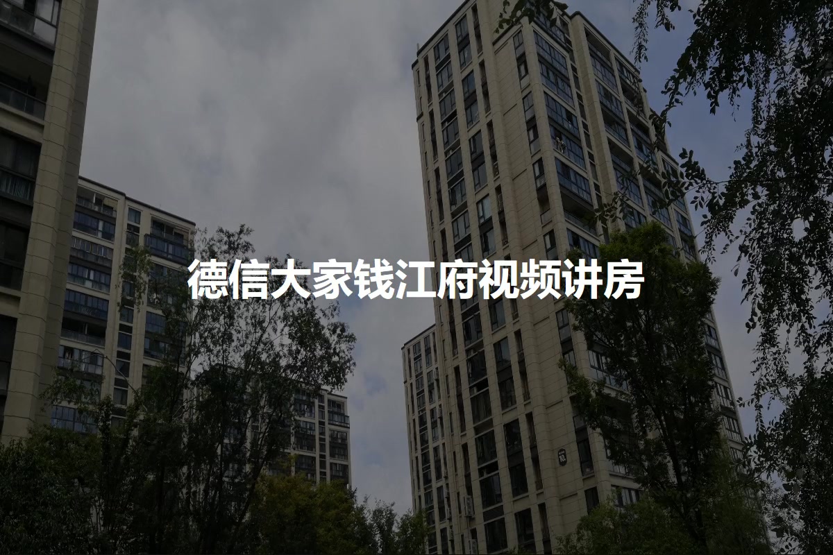 德信大家钱江府