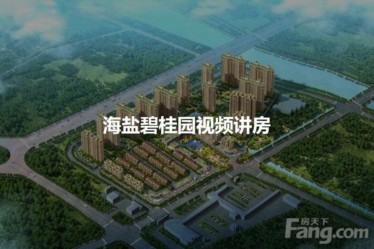 海盐碧桂园