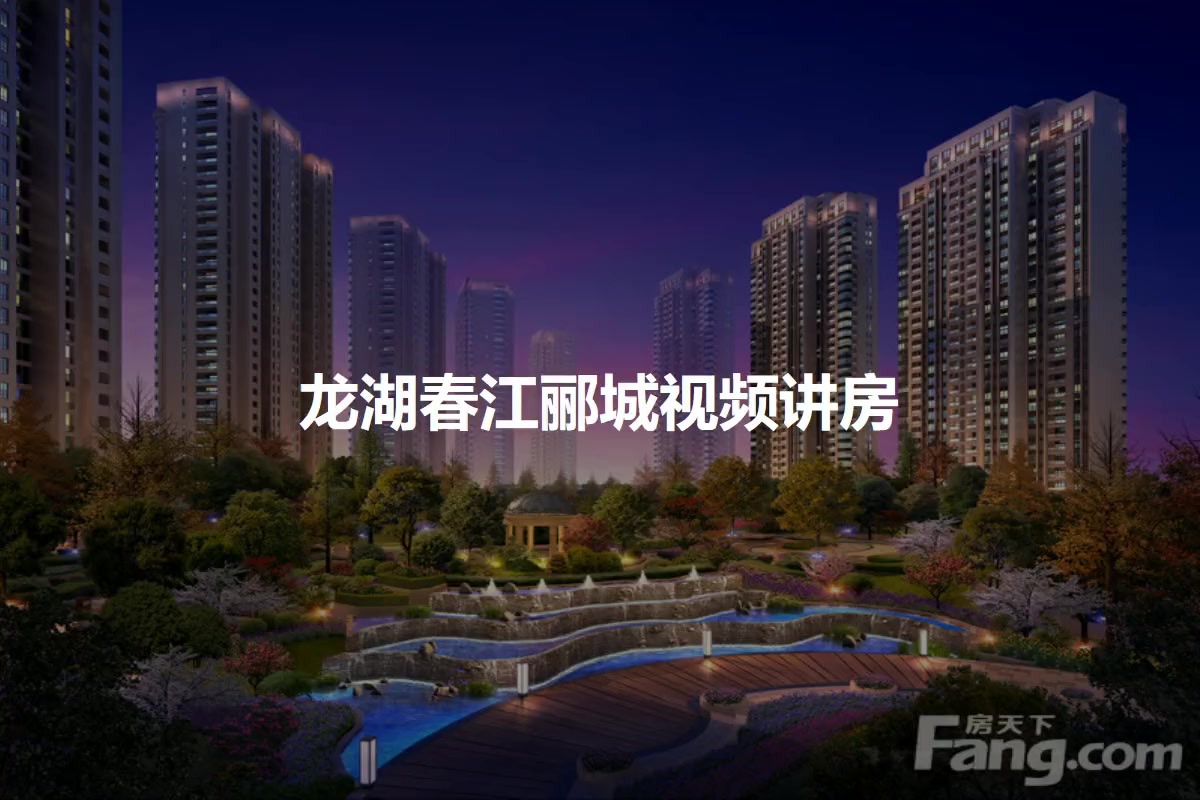 龙湖春江郦城图片相册,龙湖春江郦城户型图,样板间图,装修效果图,实景图-杭州房天下