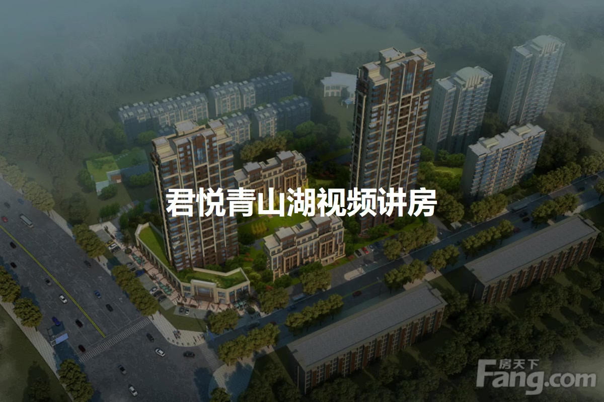 君悦青山湖