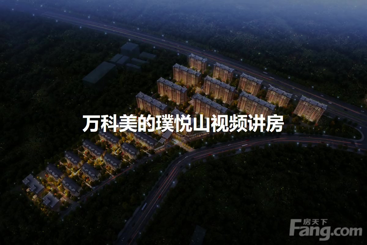 万科美的璞悦山