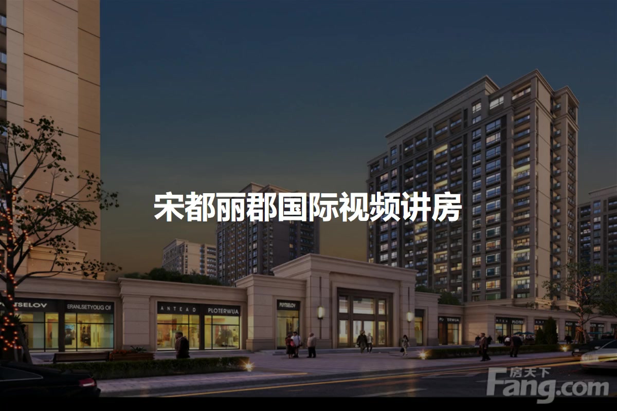 宋都丽郡国际
