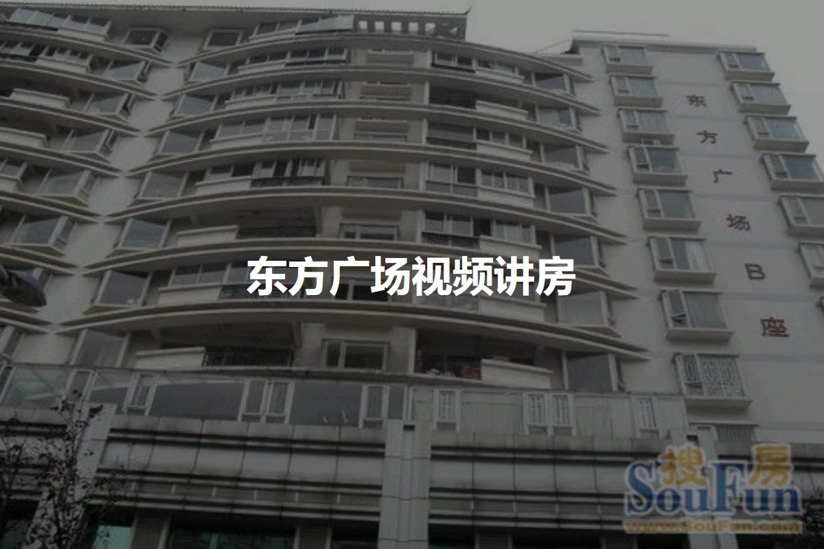 东方广场