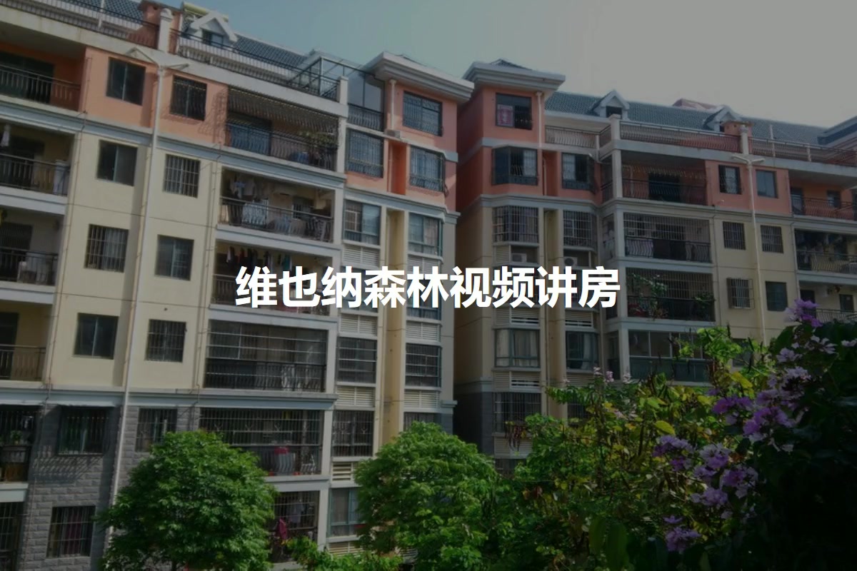 维也纳森林