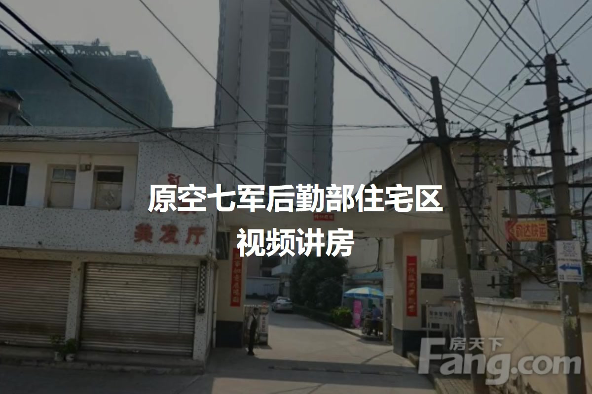 原空七军后勤部住宅区