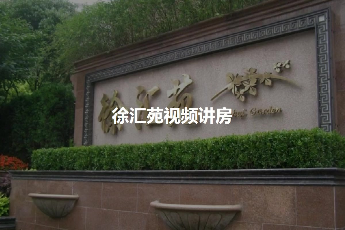 徐汇苑