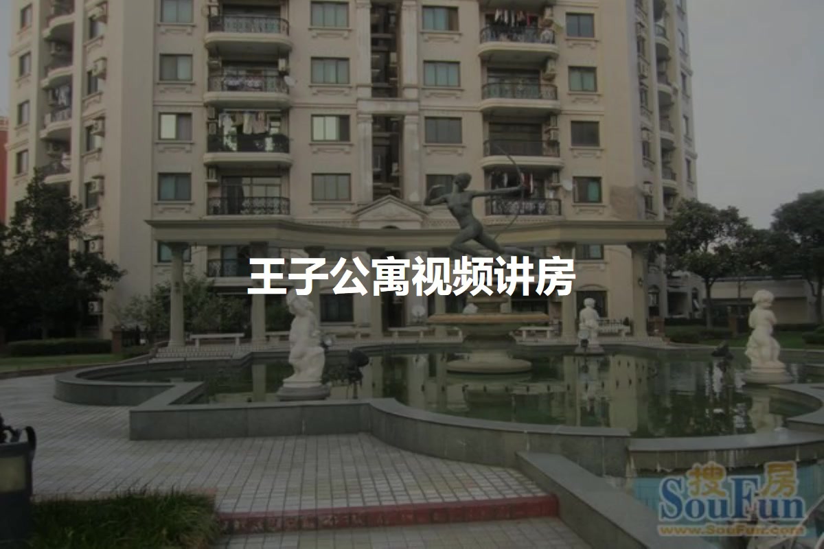 王子公寓
