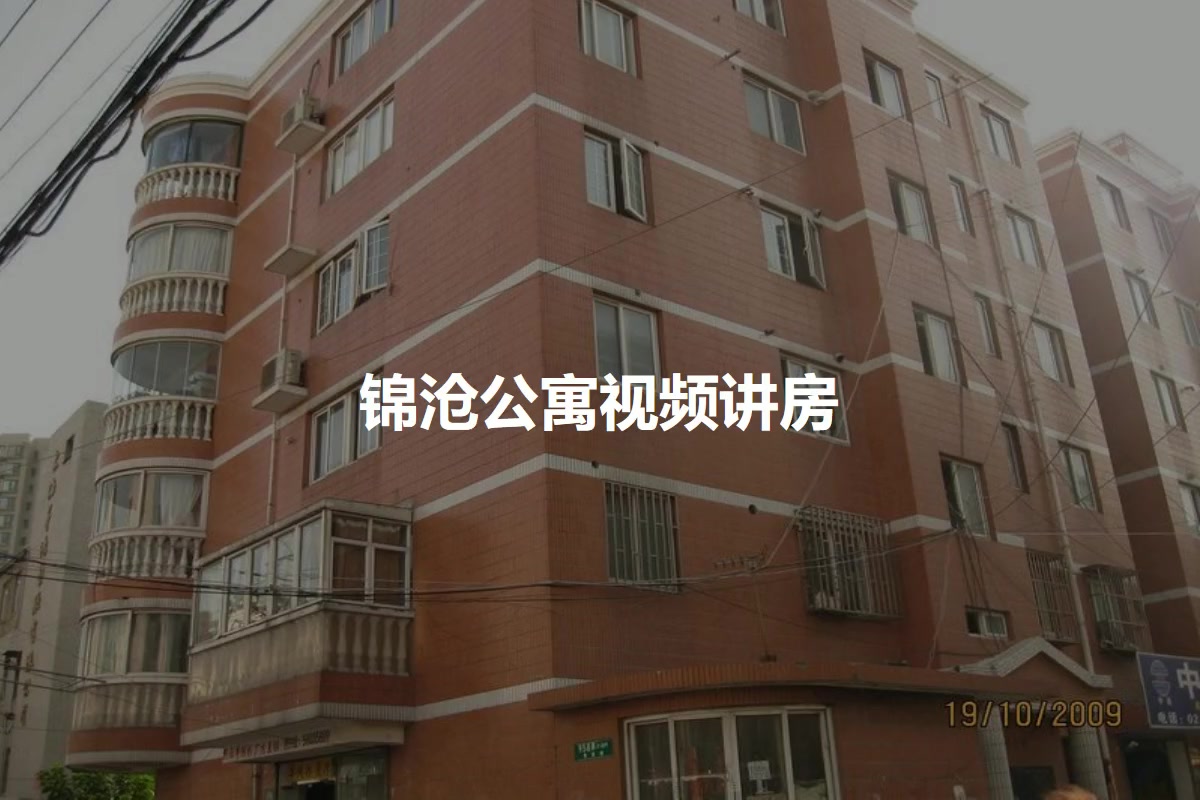 锦沧公寓