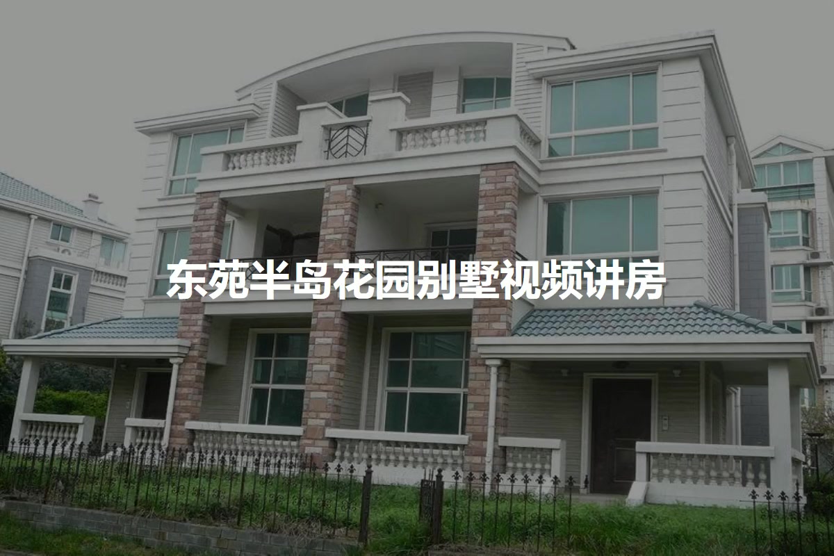 东苑半岛花园别墅