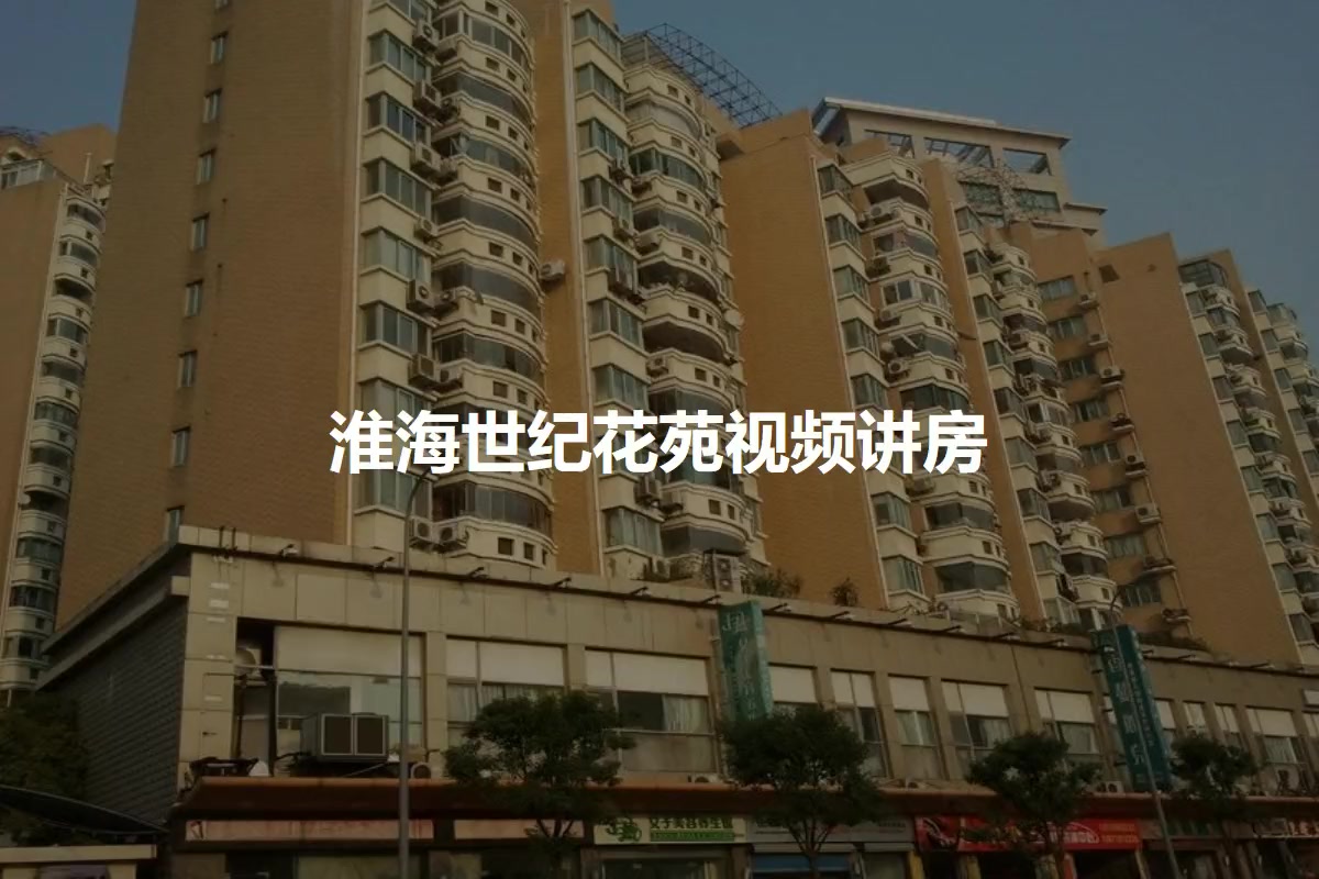 淮海世纪花苑