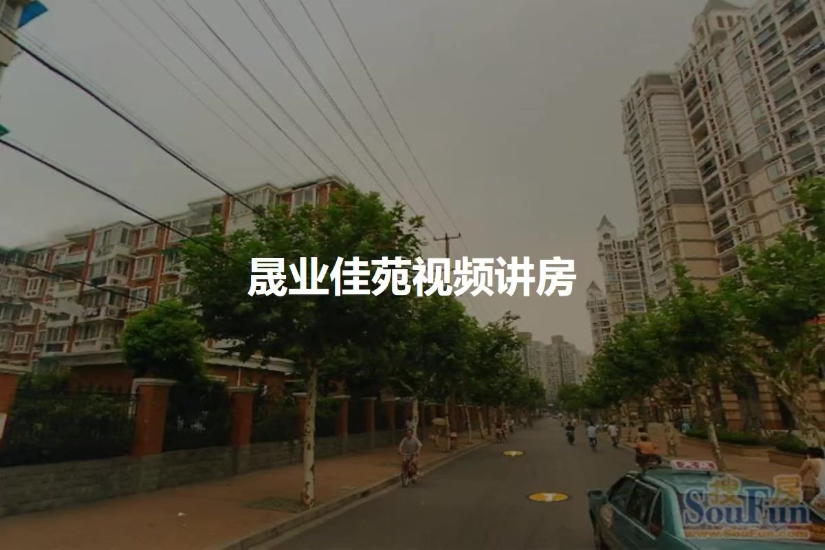 晟业佳苑