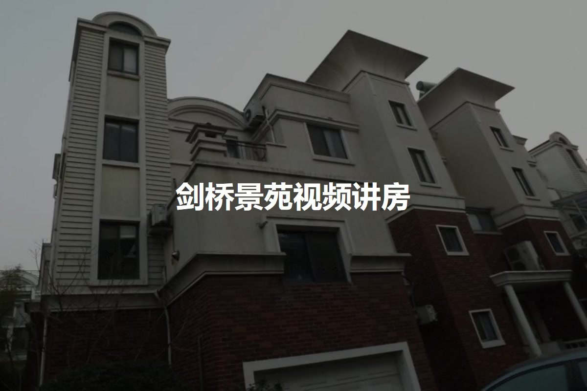 剑桥景苑