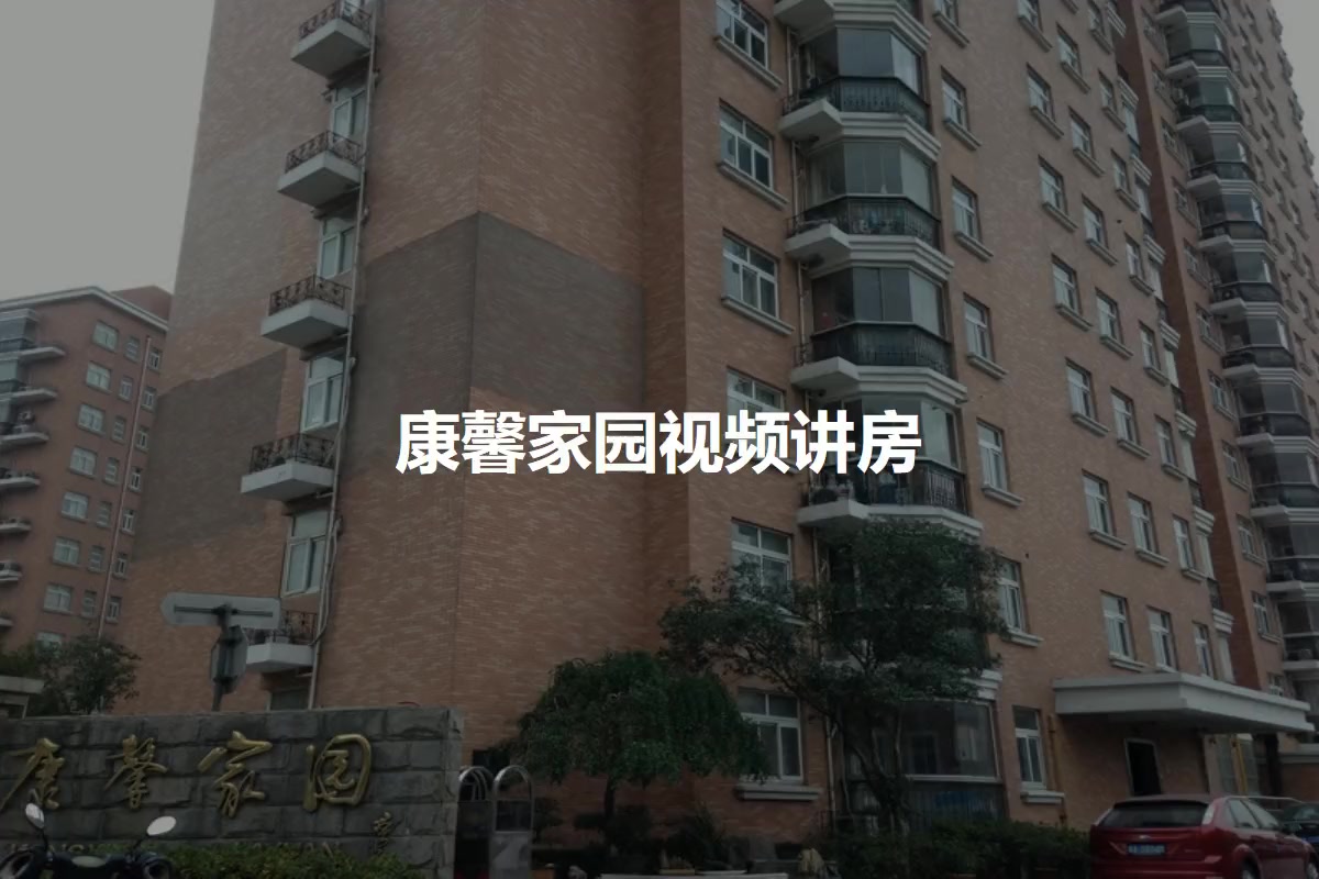 康馨家园
