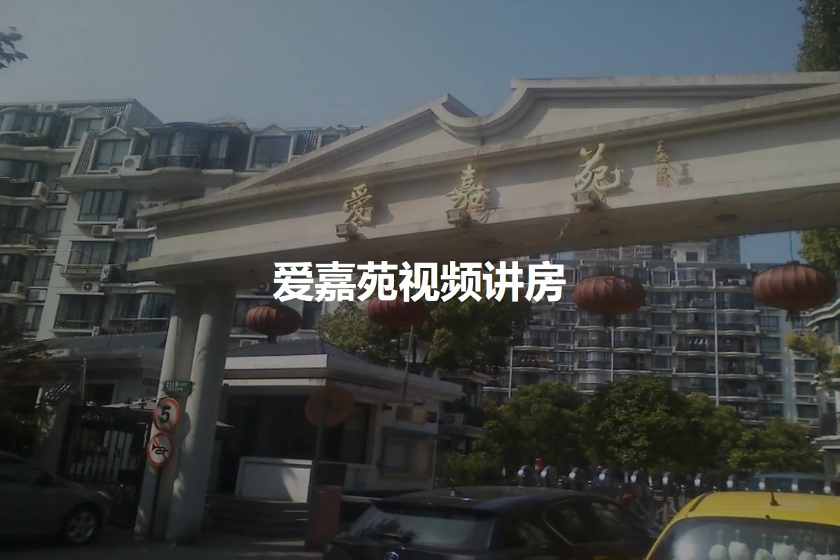 爱嘉苑