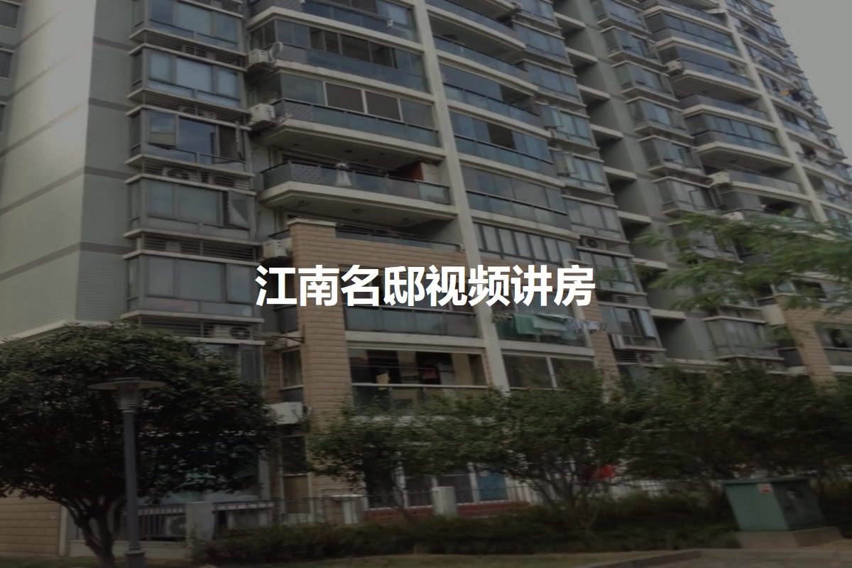 江南名邸
