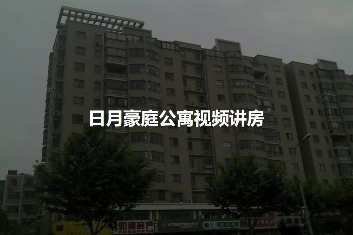 日月豪庭公寓